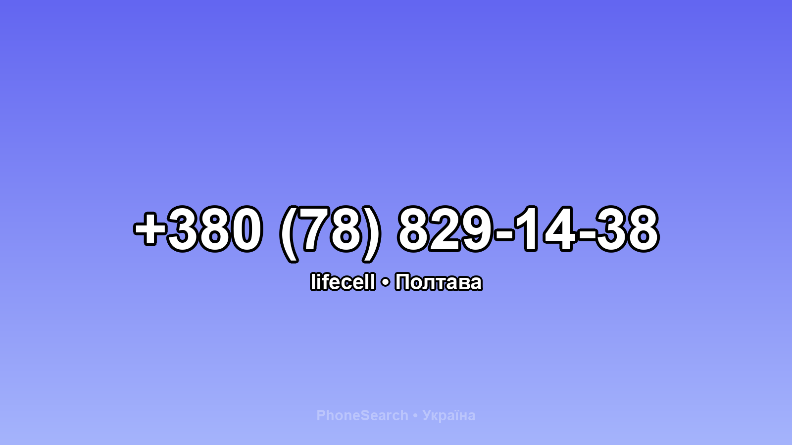 Номер +380 (78) 829-14-38 - вариант 2
