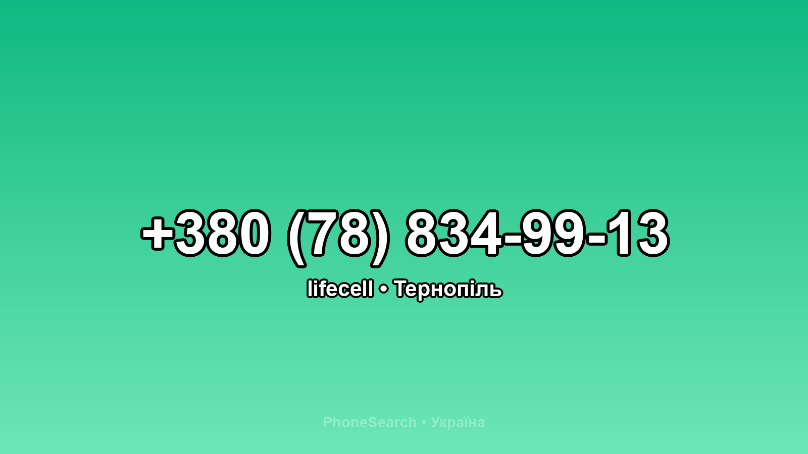 Номер +380 (78) 834-99-13 - вариант 1