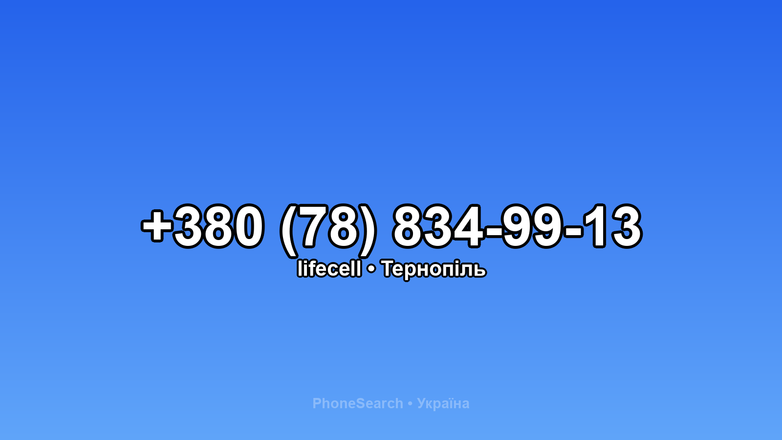Номер +380 (78) 834-99-13 - вариант 2