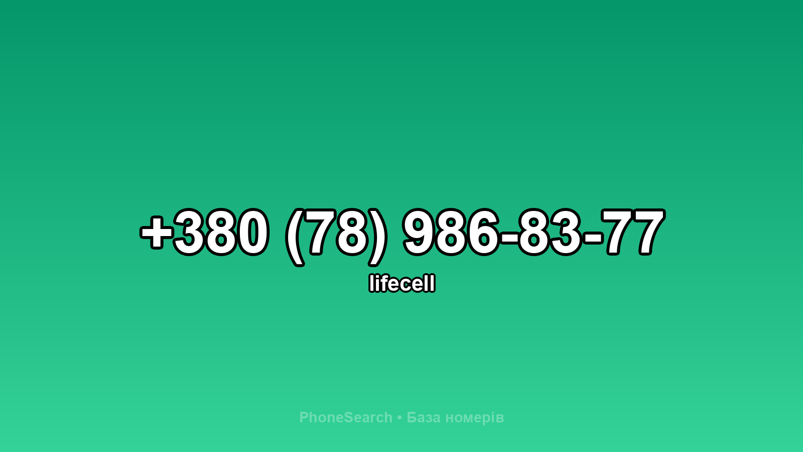 Номер +380 (78) 986-83-77 - вариант 2