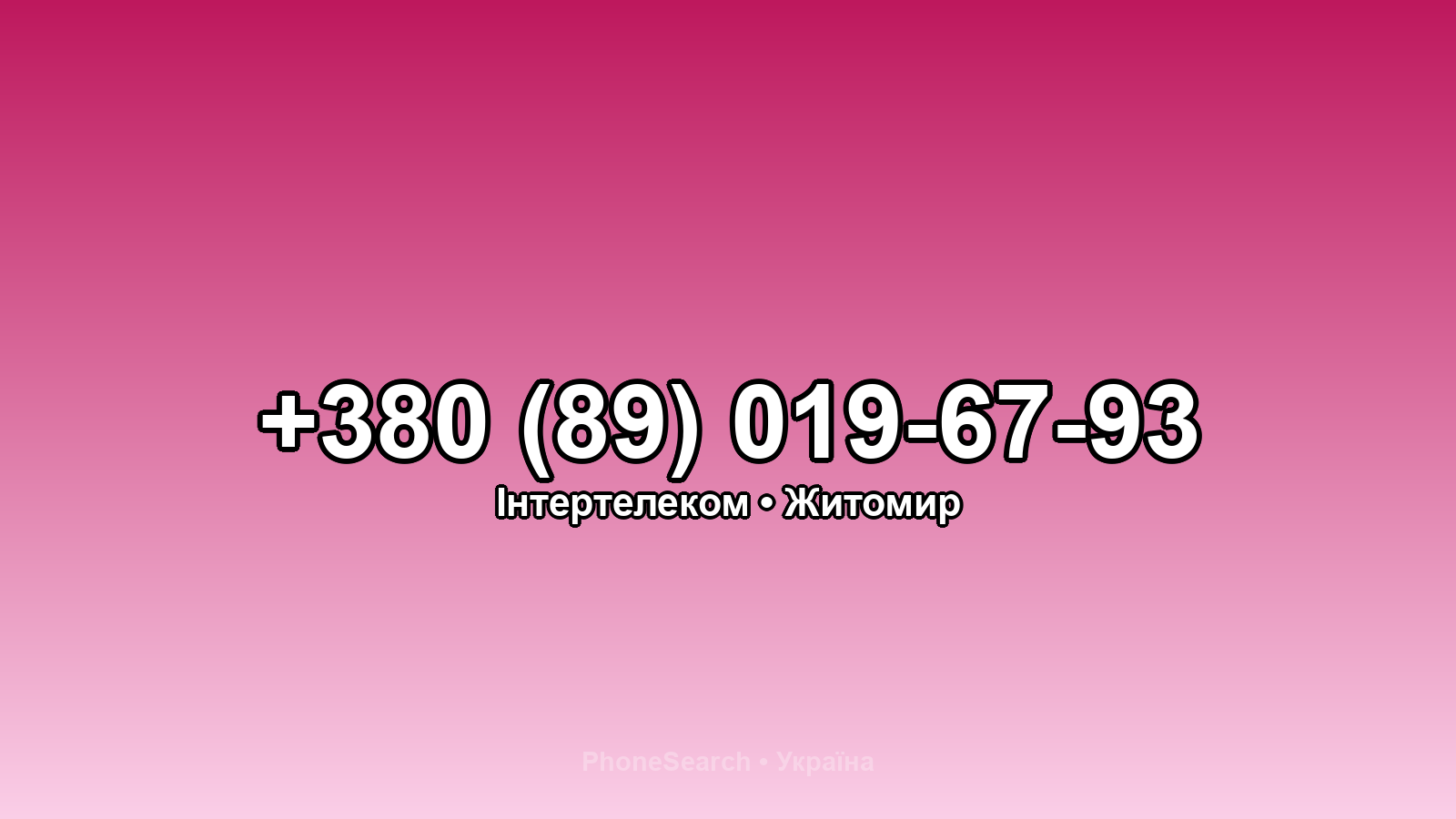 Номер +380 (89) 019-67-93 - вариант 1