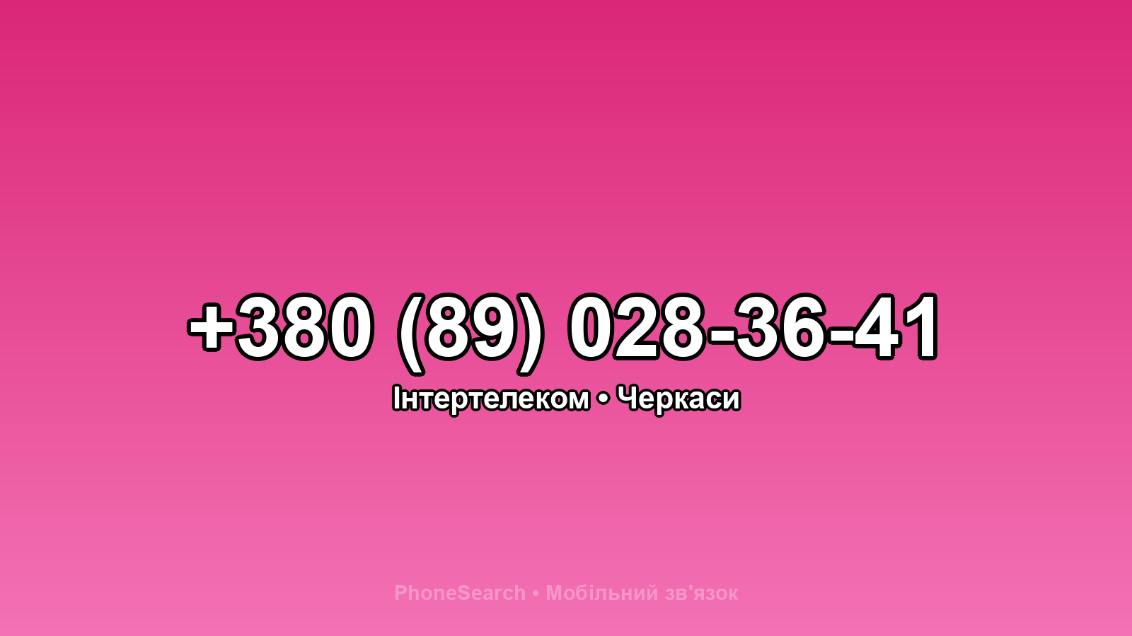 Номер +380 (89) 028-36-41 - вариант 1
