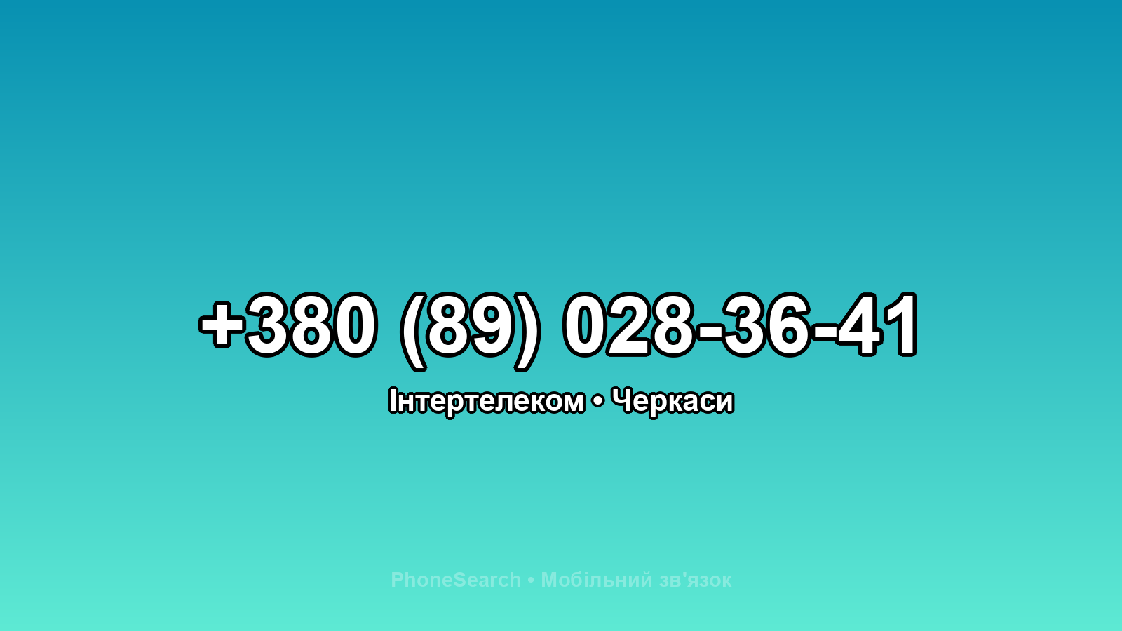 Номер +380 (89) 028-36-41 - вариант 2