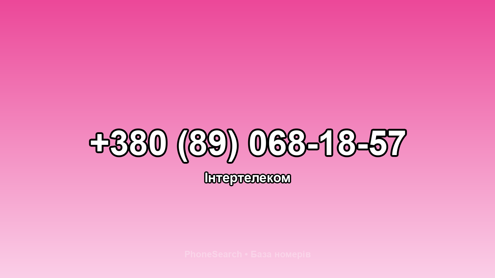 Номер +380 (89) 068-18-57 - вариант 1