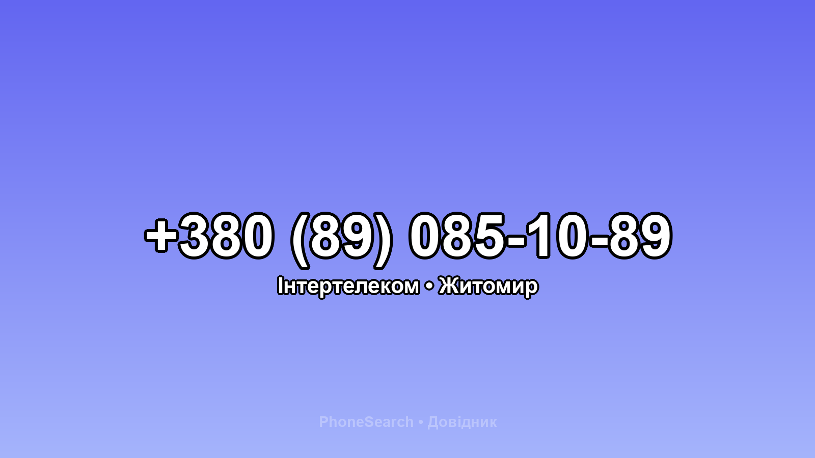 Номер +380 (89) 085-10-89 - вариант 2