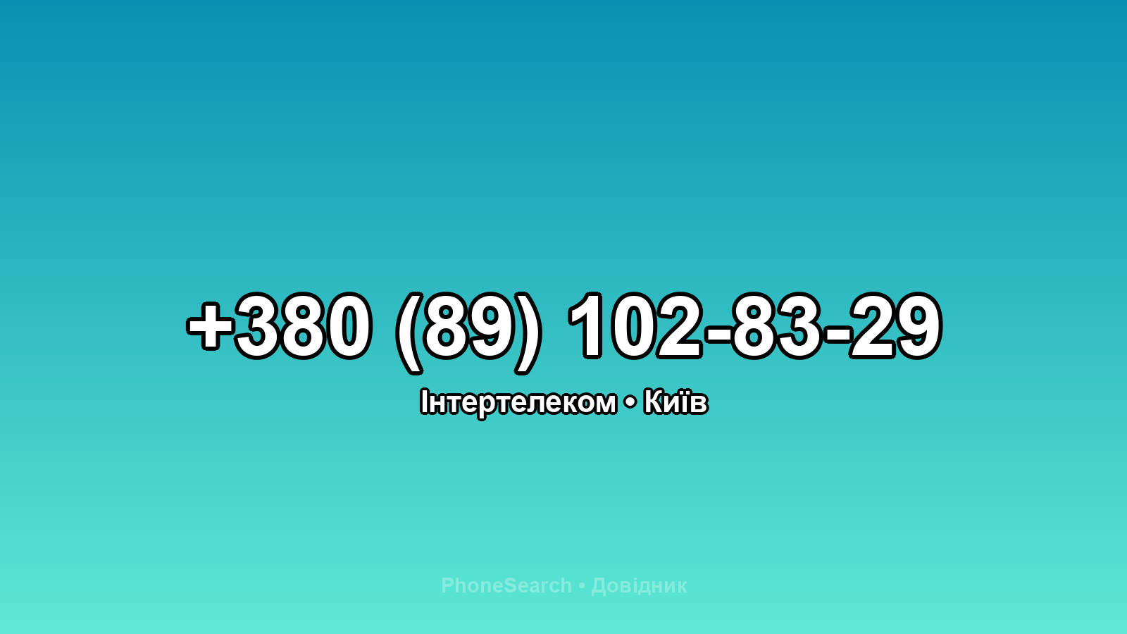 Номер +380 (89) 102-83-29 - вариант 1