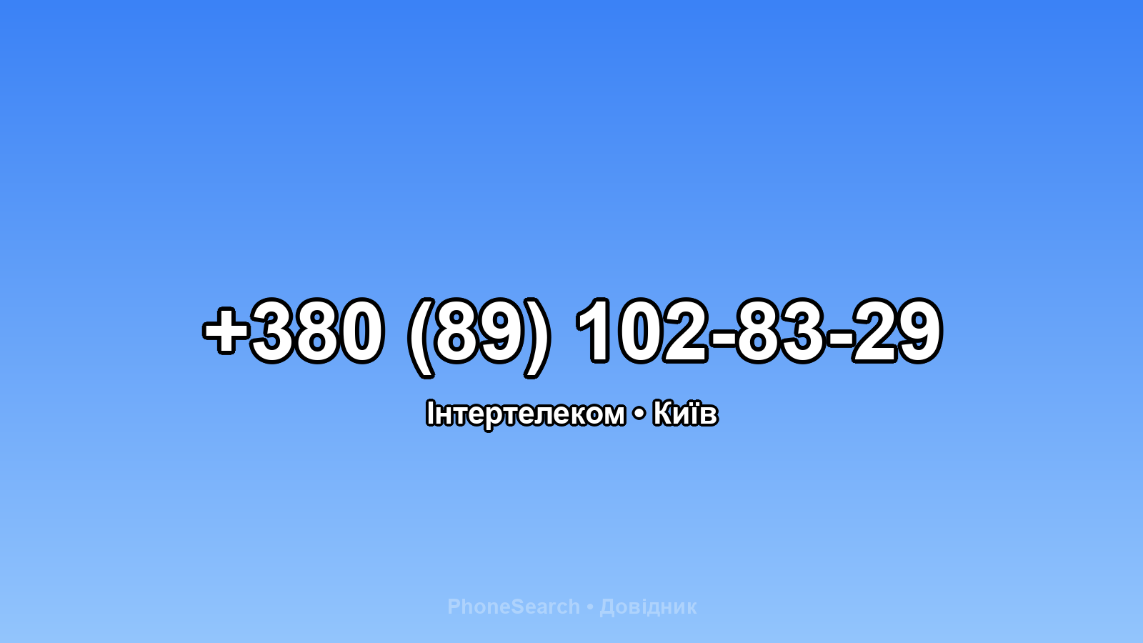 Номер +380 (89) 102-83-29 - вариант 2