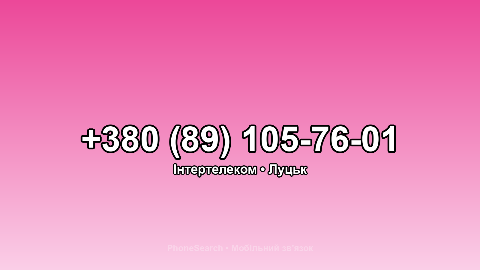 Номер +380 (89) 105-76-01 - вариант 2