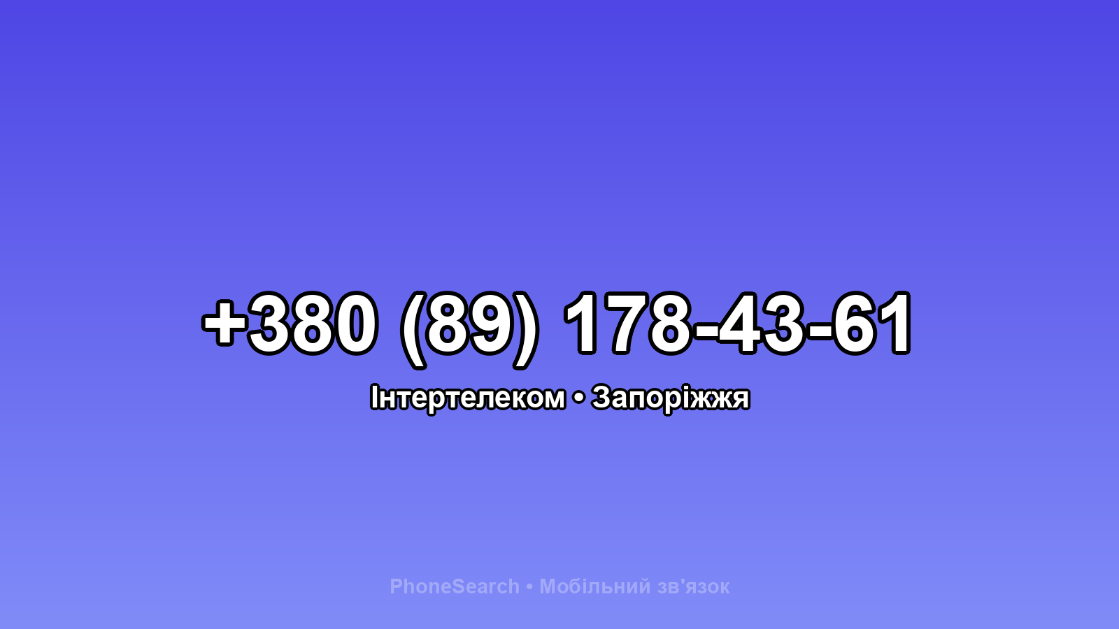 Номер +380 (89) 178-43-61 - вариант 1