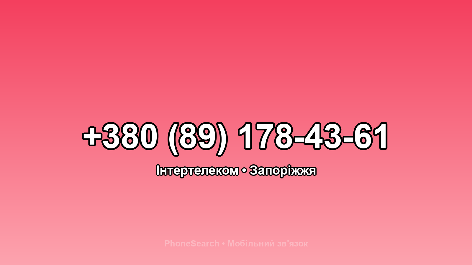 Номер +380 (89) 178-43-61 - вариант 2