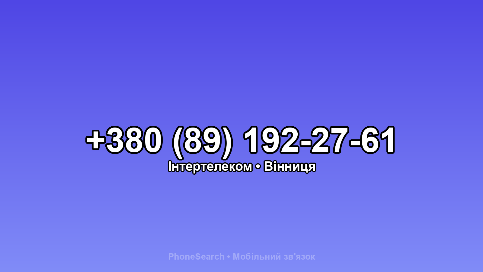 Номер +380 (89) 192-27-61 - вариант 1