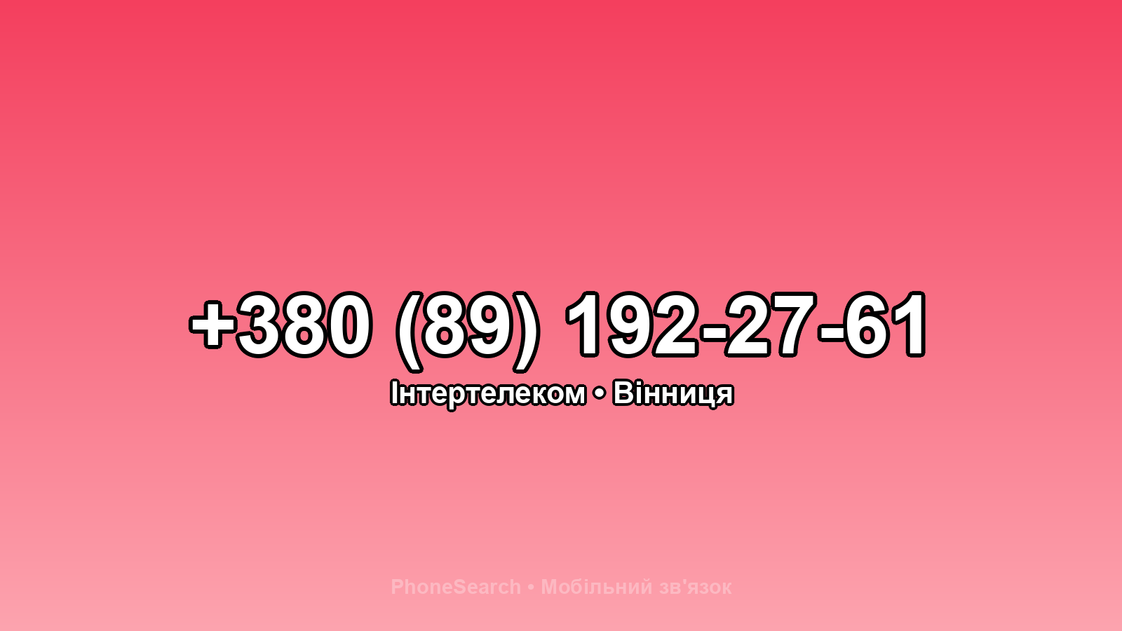 Номер +380 (89) 192-27-61 - вариант 2