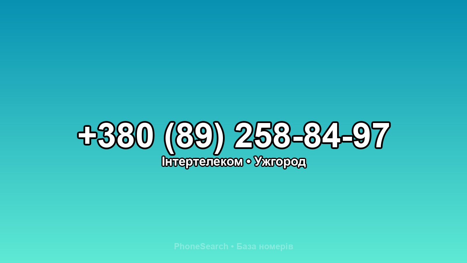 Номер +380 (89) 258-84-97 - вариант 1