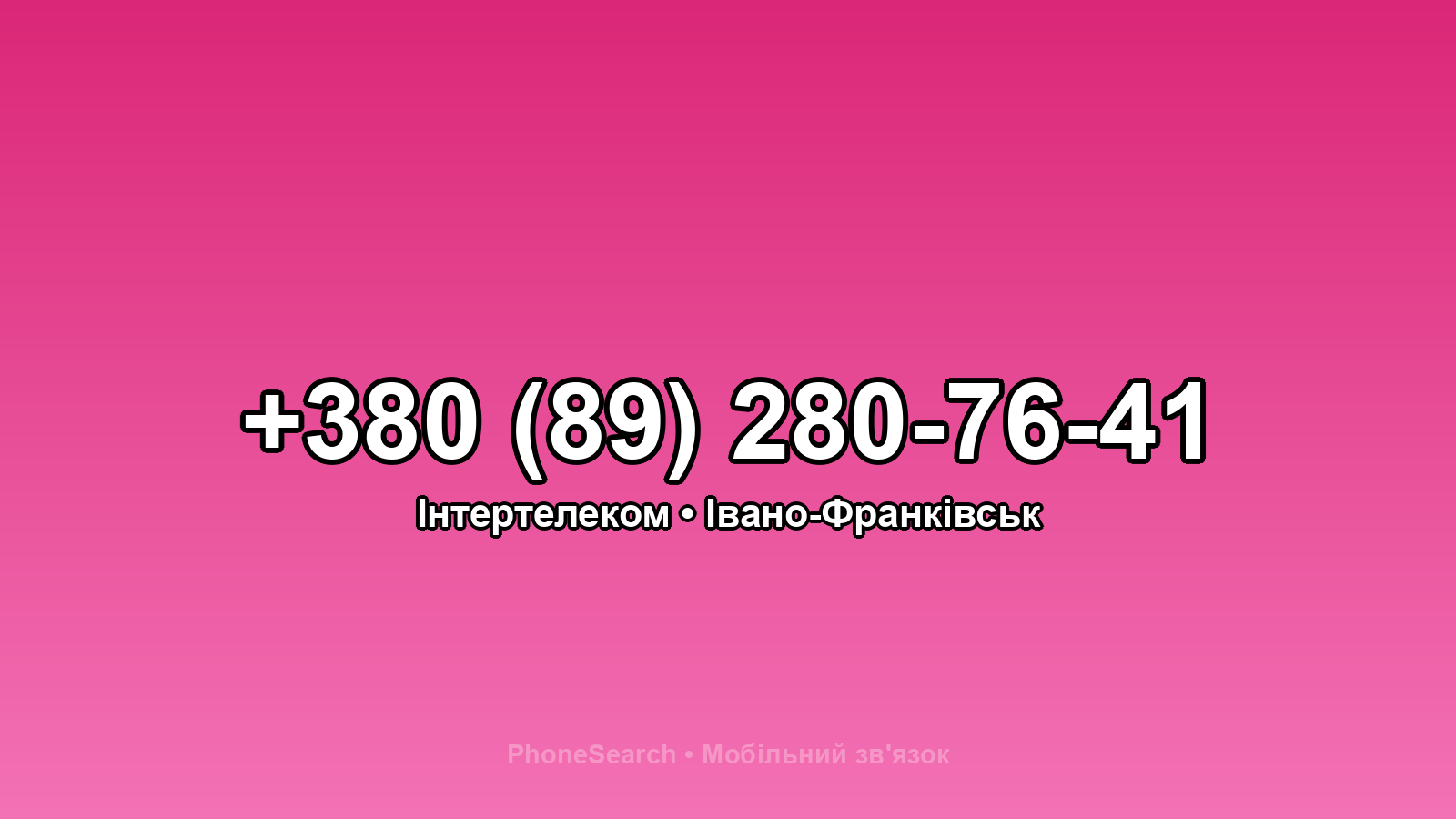 Номер +380 (89) 280-76-41 - вариант 1