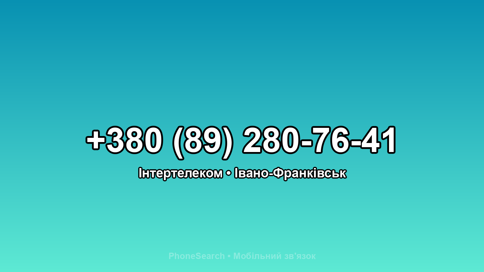Номер +380 (89) 280-76-41 - вариант 2