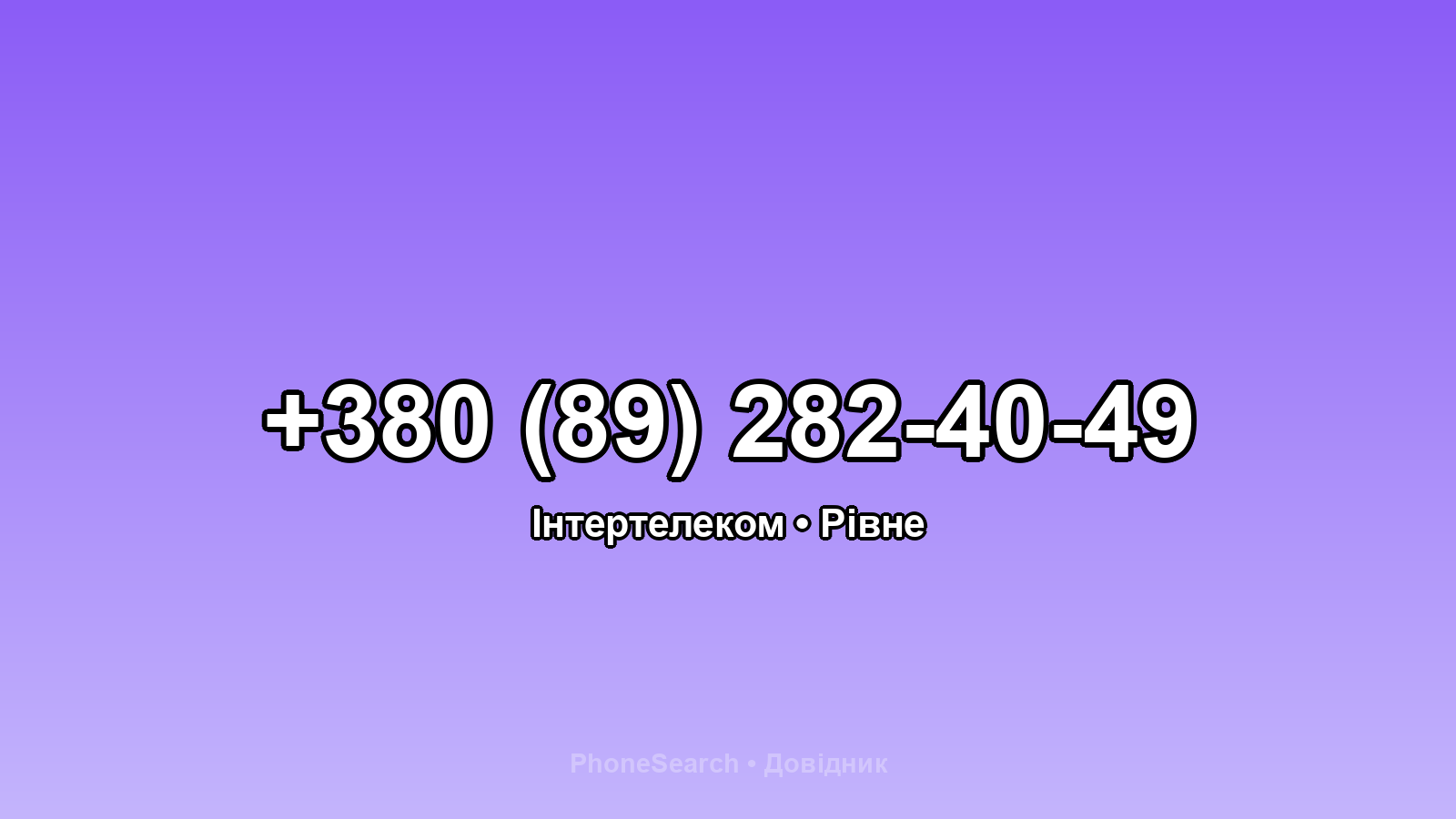 Номер +380 (89) 282-40-49 - вариант 2