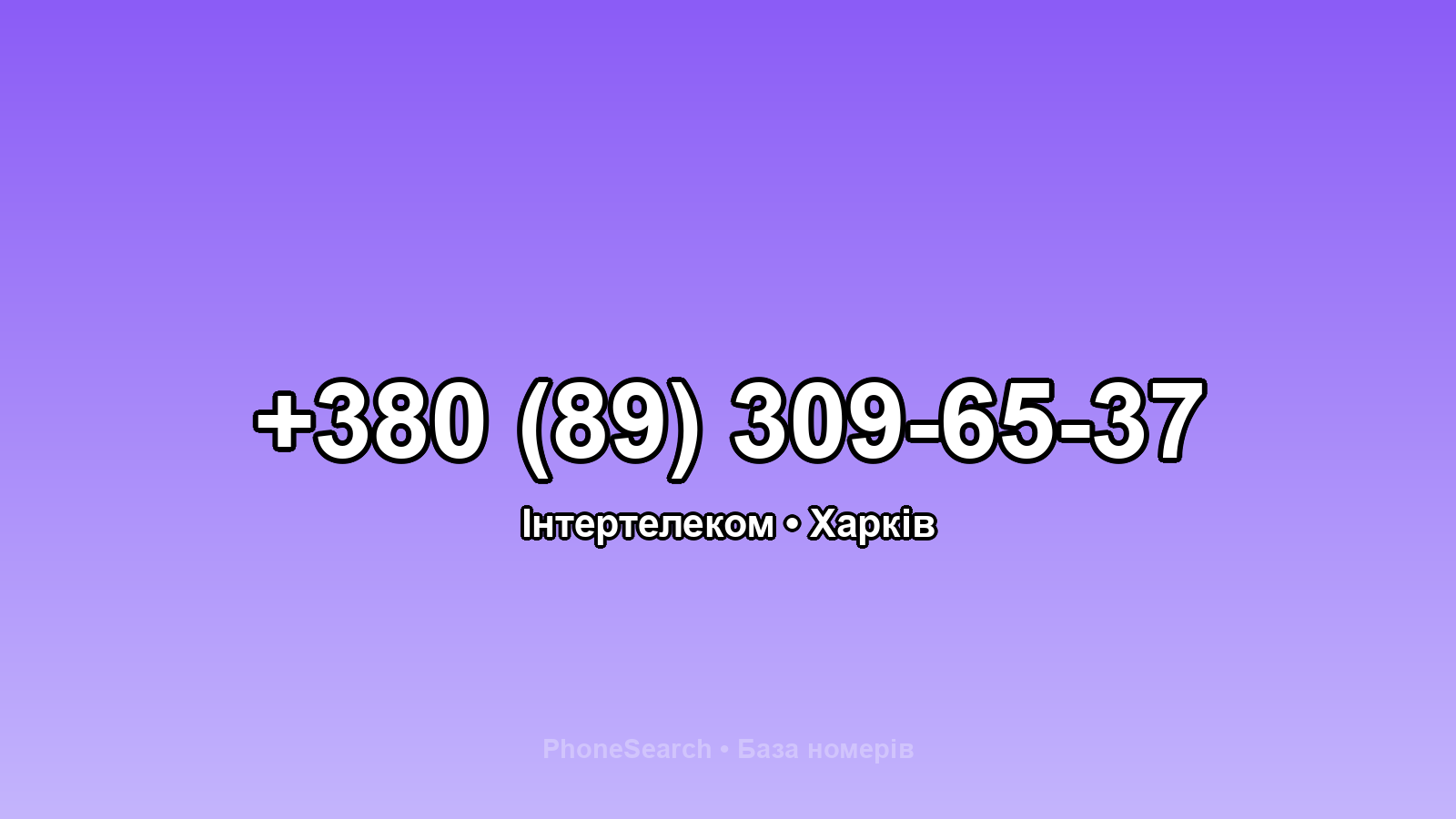 Номер +380 (89) 309-65-37 - вариант 1