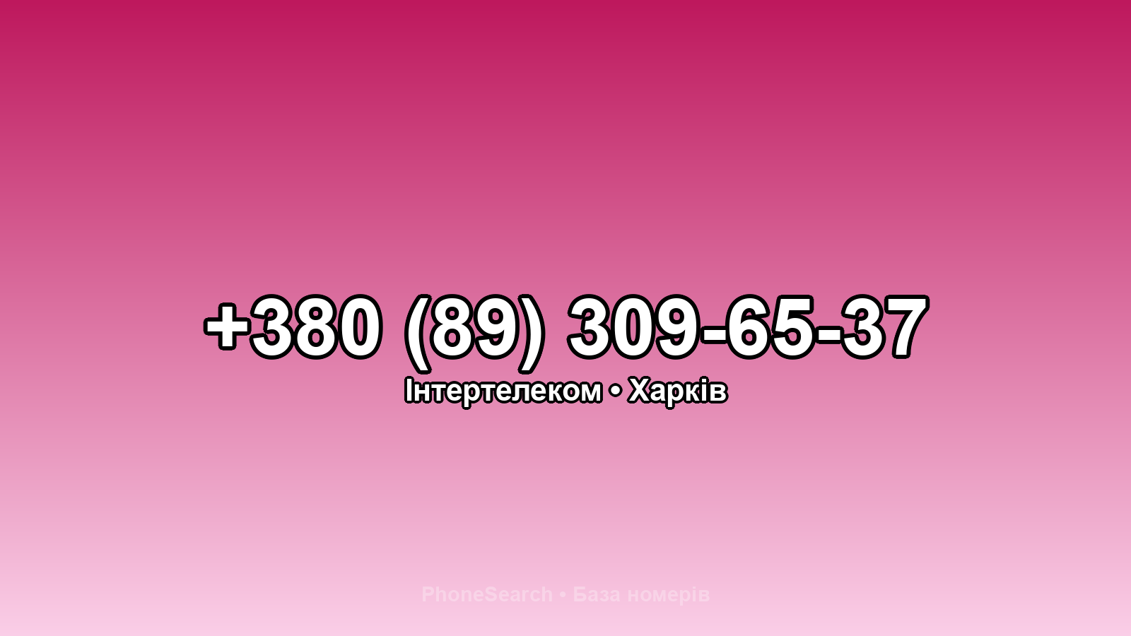 Номер +380 (89) 309-65-37 - вариант 2