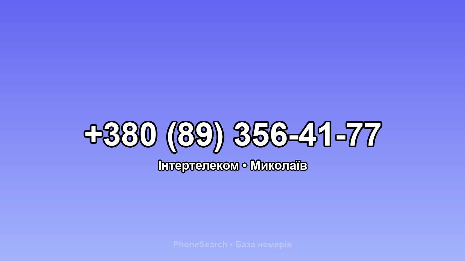 Номер +380 (89) 356-41-77 - вариант 1