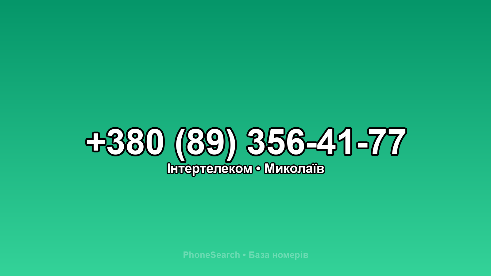 Номер +380 (89) 356-41-77 - вариант 2