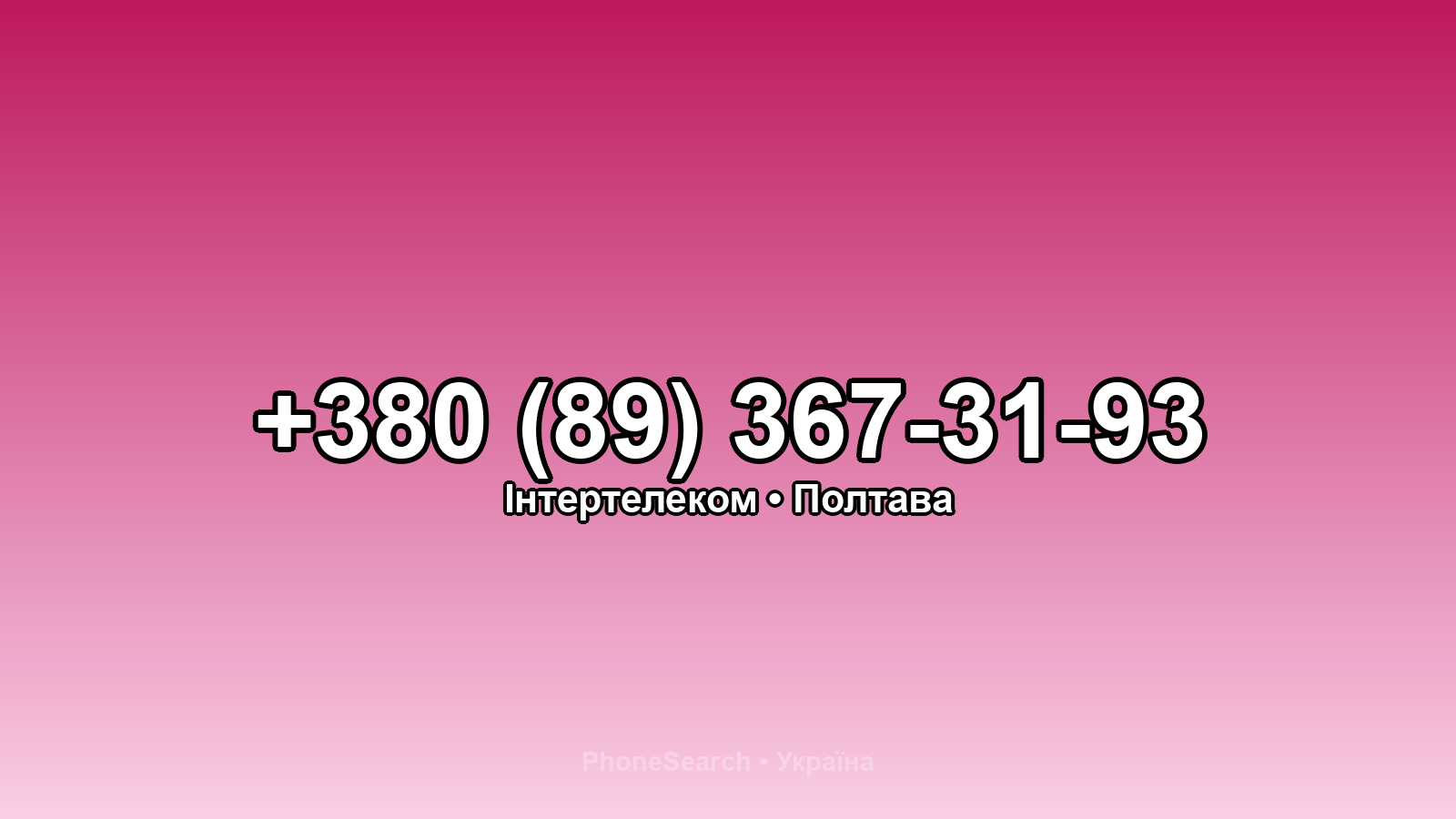 Номер +380 (89) 367-31-93 - вариант 1