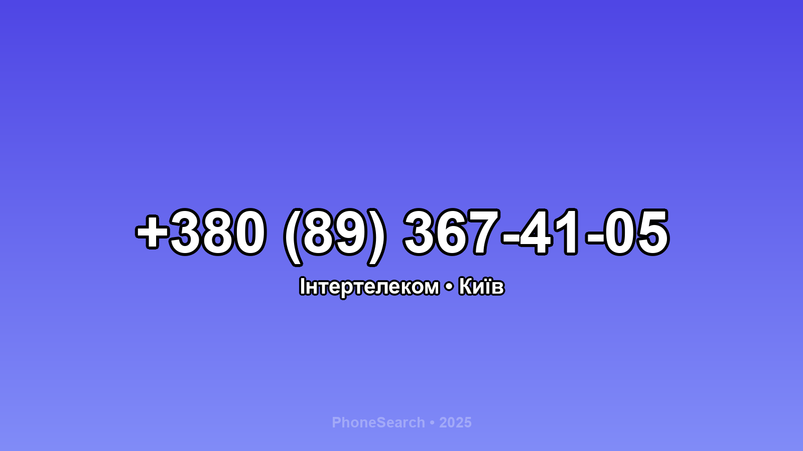 Номер +380 (89) 367-41-05 - вариант 2