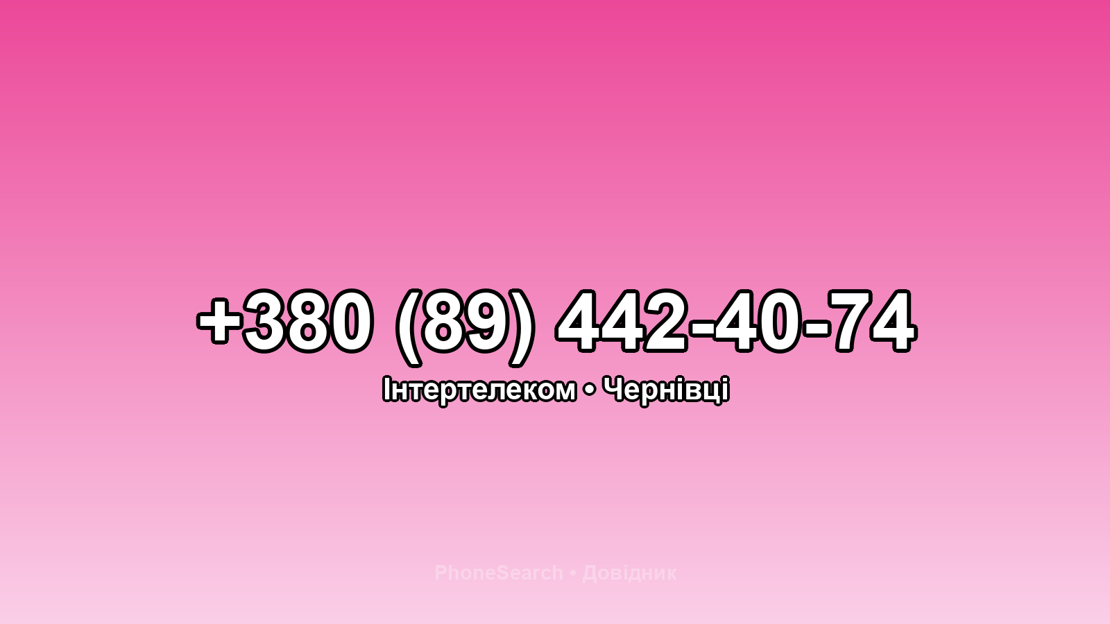 Номер +380 (89) 442-40-74 - вариант 1