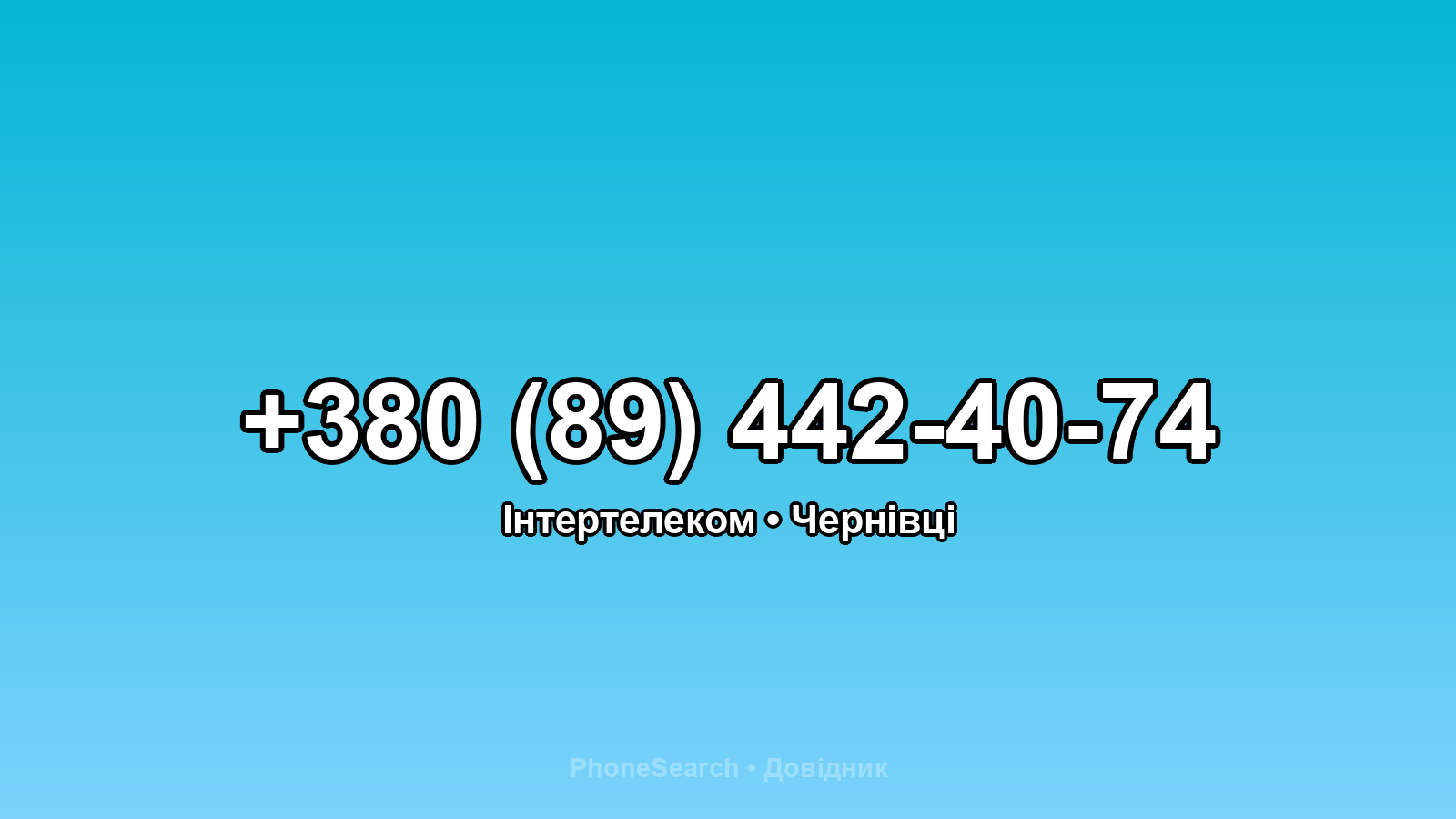 Номер +380 (89) 442-40-74 - вариант 2
