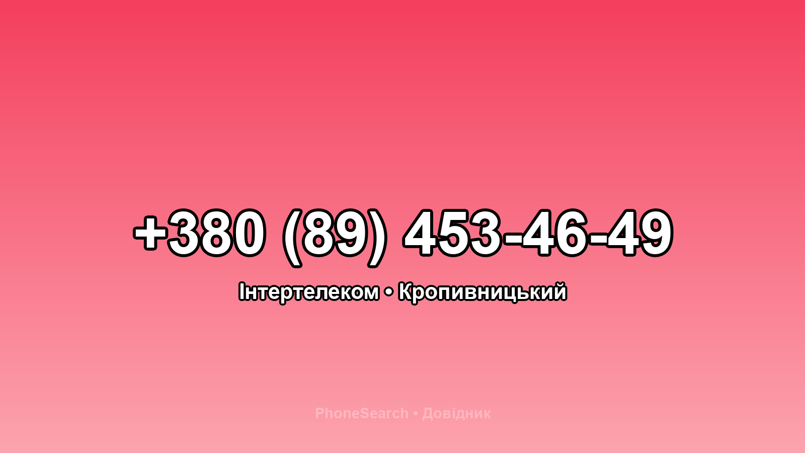 Номер +380 (89) 453-46-49 - вариант 1