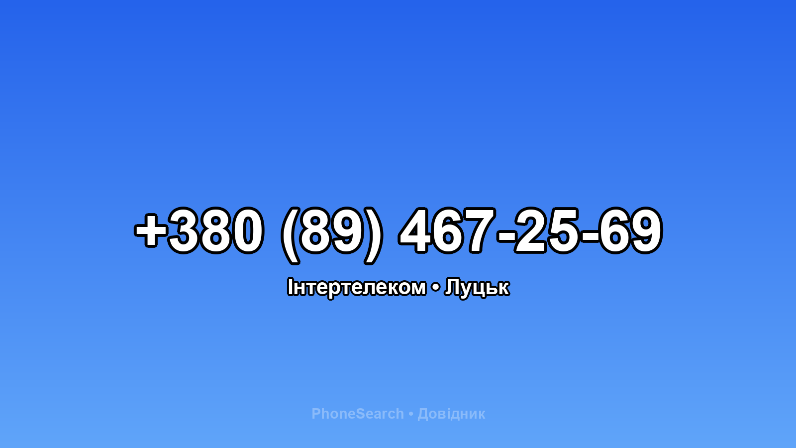 Номер +380 (89) 467-25-69 - вариант 1