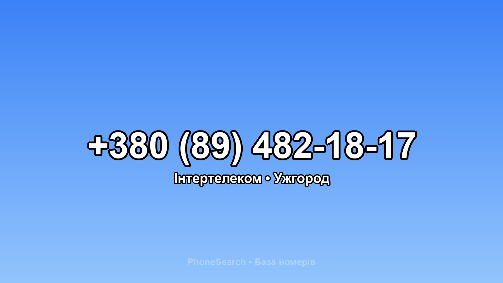 Номер +380 (89) 482-18-17 - вариант 1