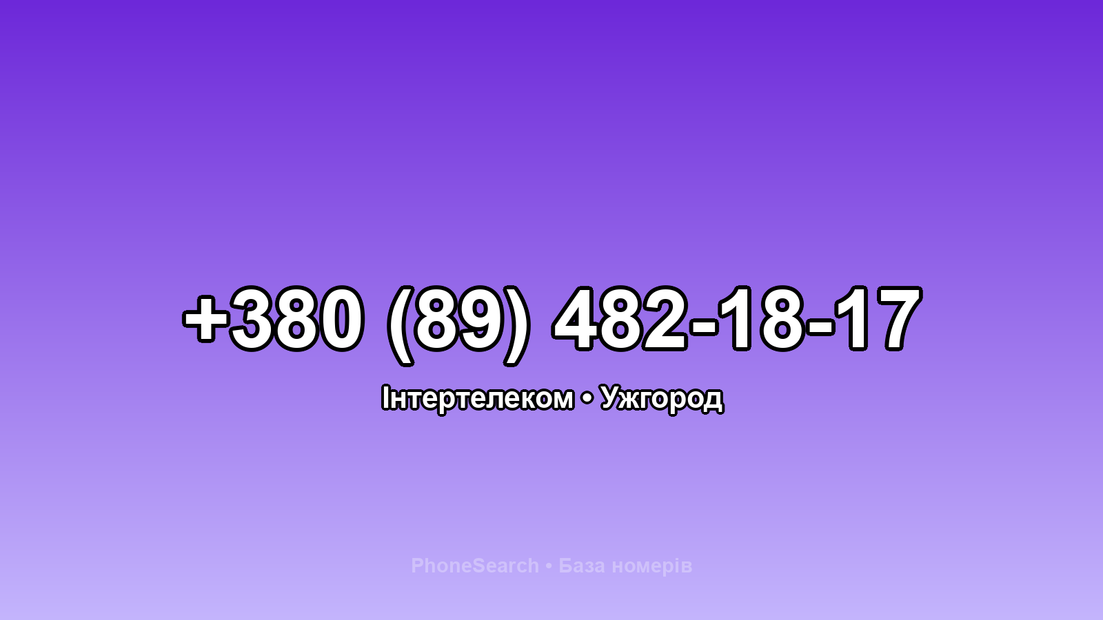 Номер +380 (89) 482-18-17 - вариант 2
