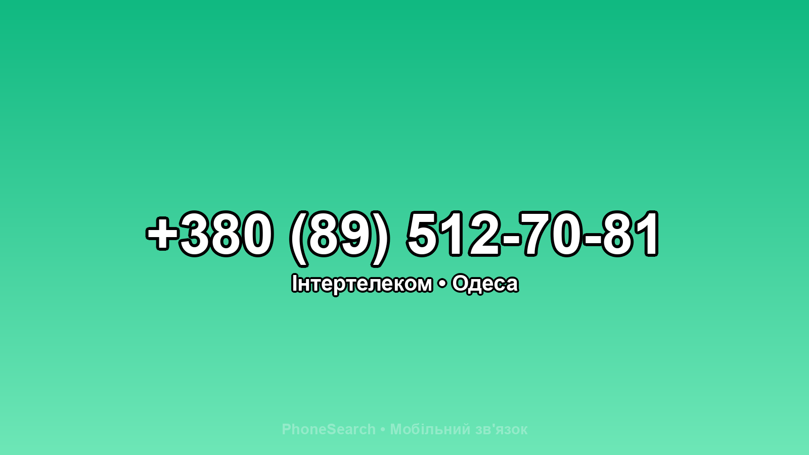 Номер +380 (89) 512-70-81 - вариант 1
