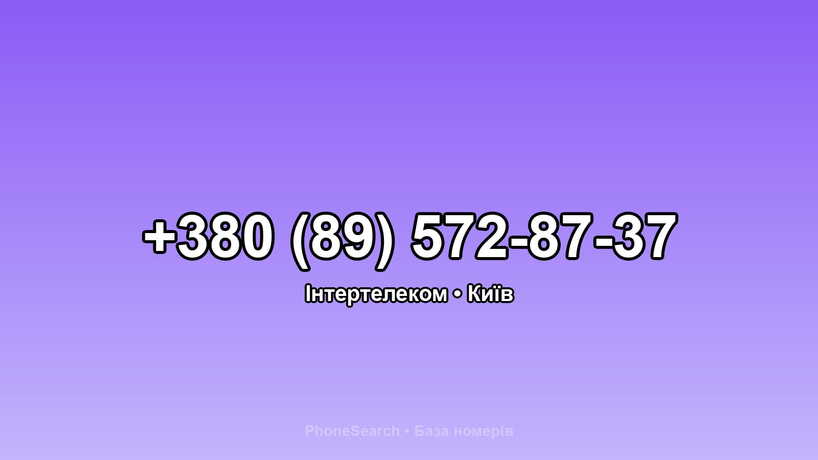 Номер +380 (89) 572-87-37 - вариант 1