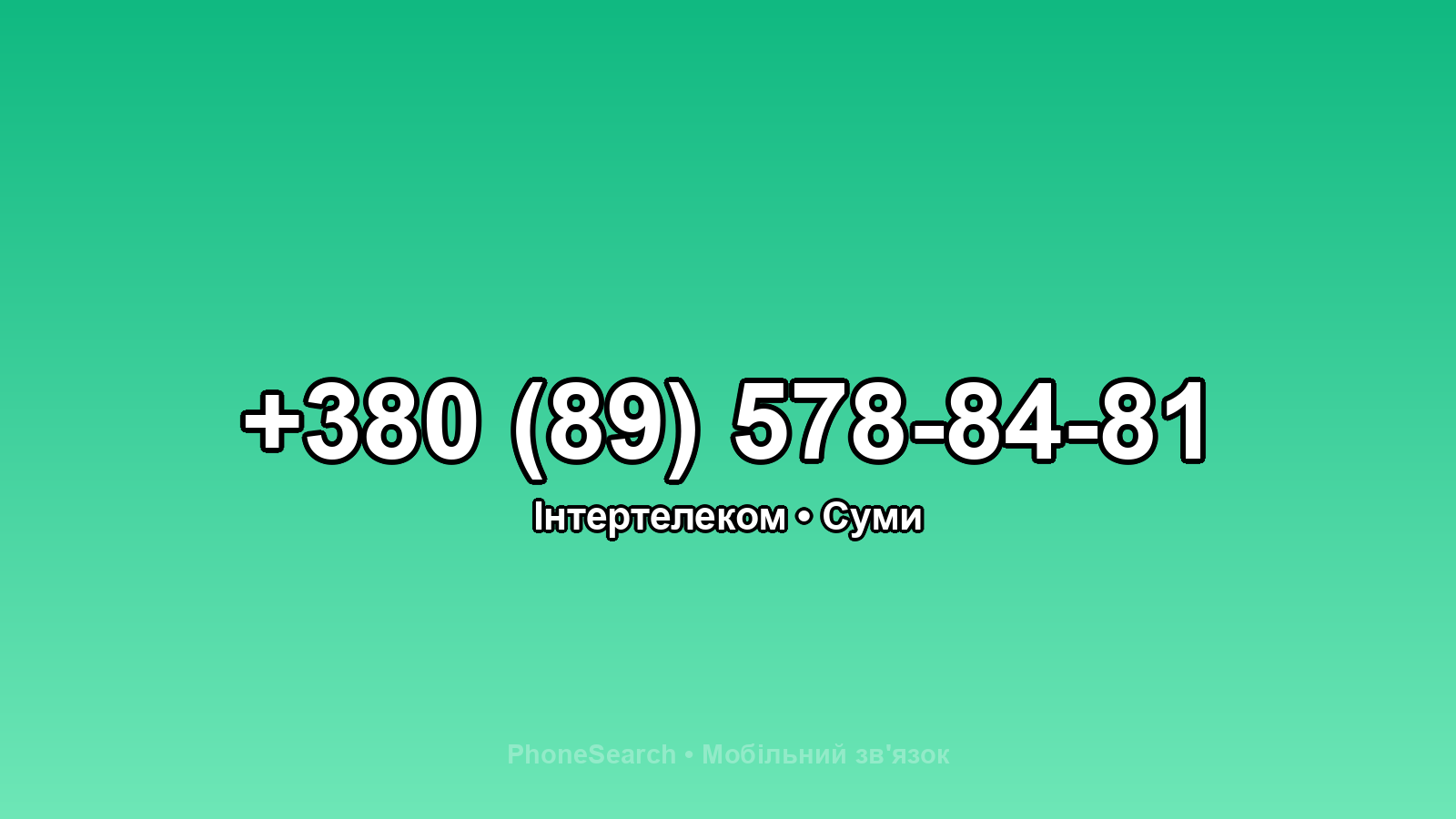 Номер +380 (89) 578-84-81 - вариант 1
