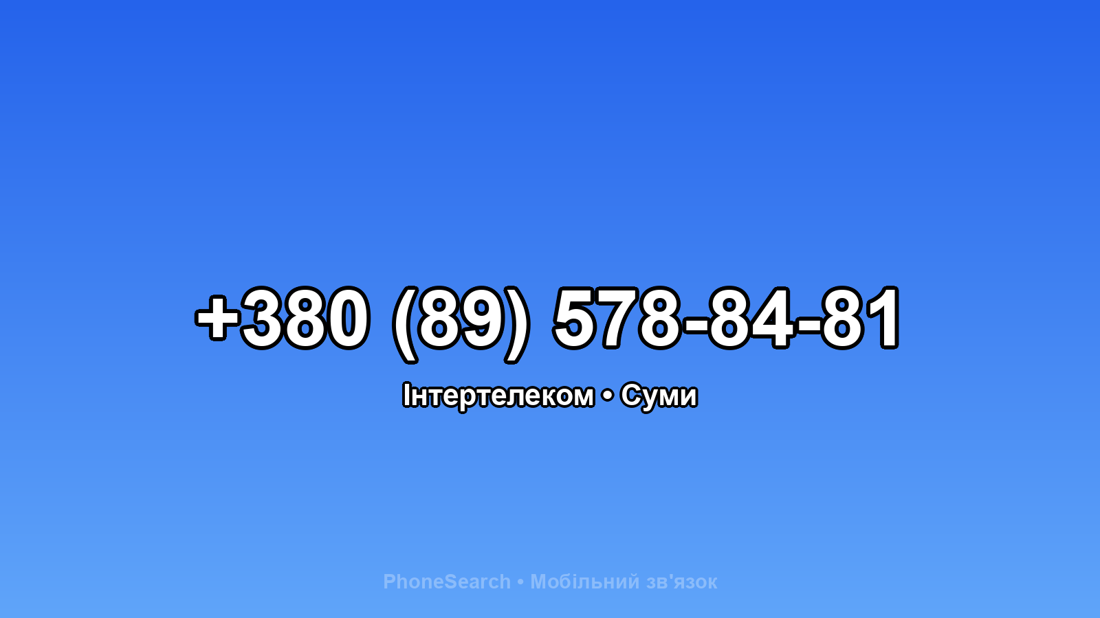 Номер +380 (89) 578-84-81 - вариант 2
