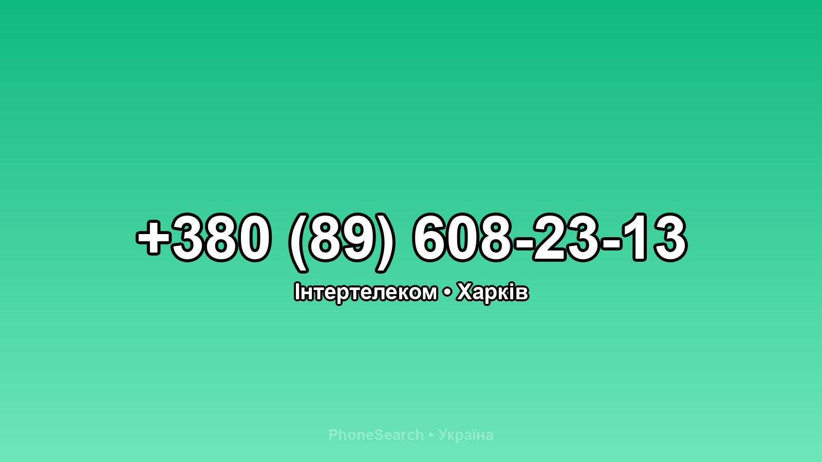Номер +380 (89) 608-23-13 - вариант 1