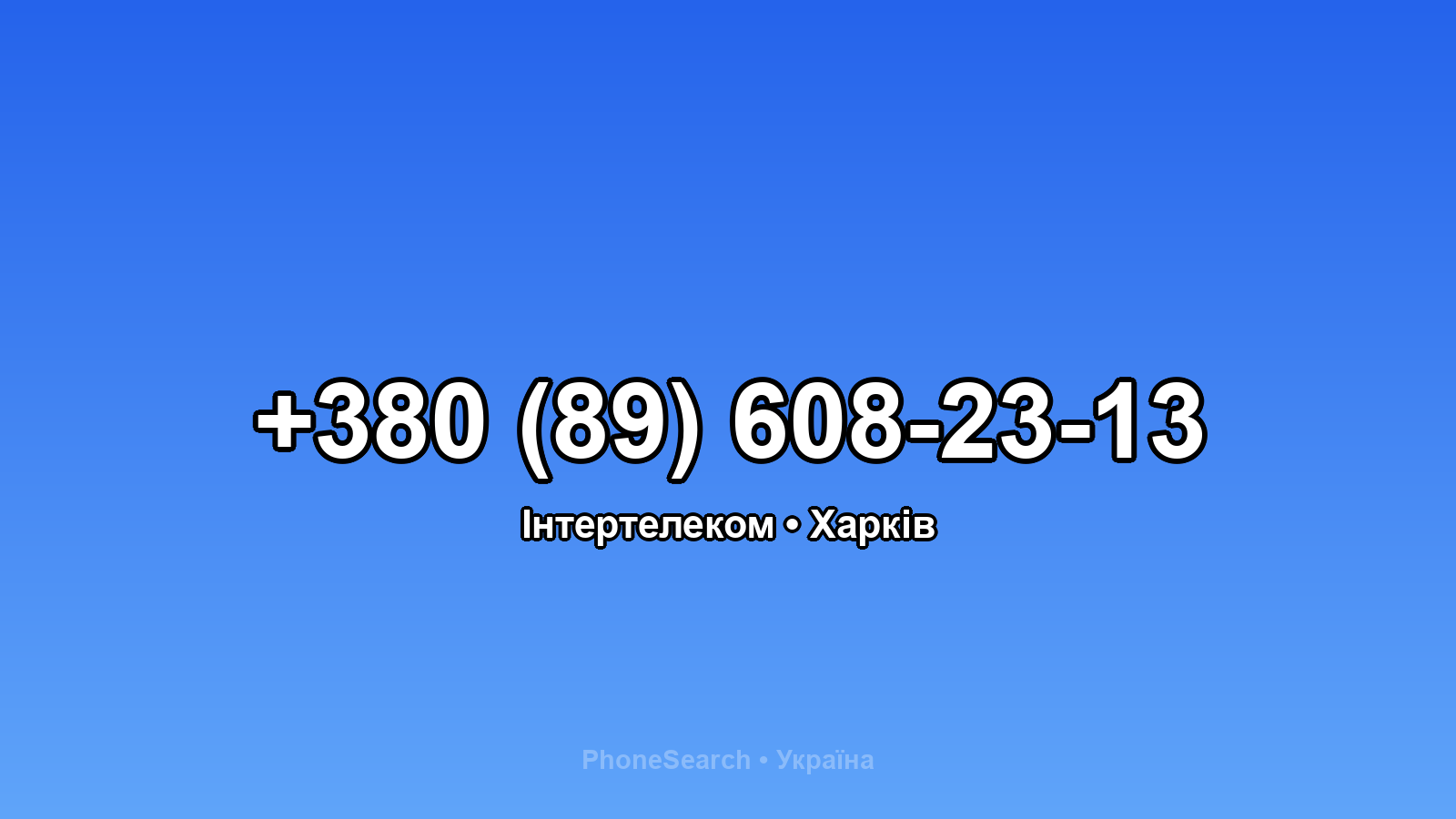 Номер +380 (89) 608-23-13 - вариант 2