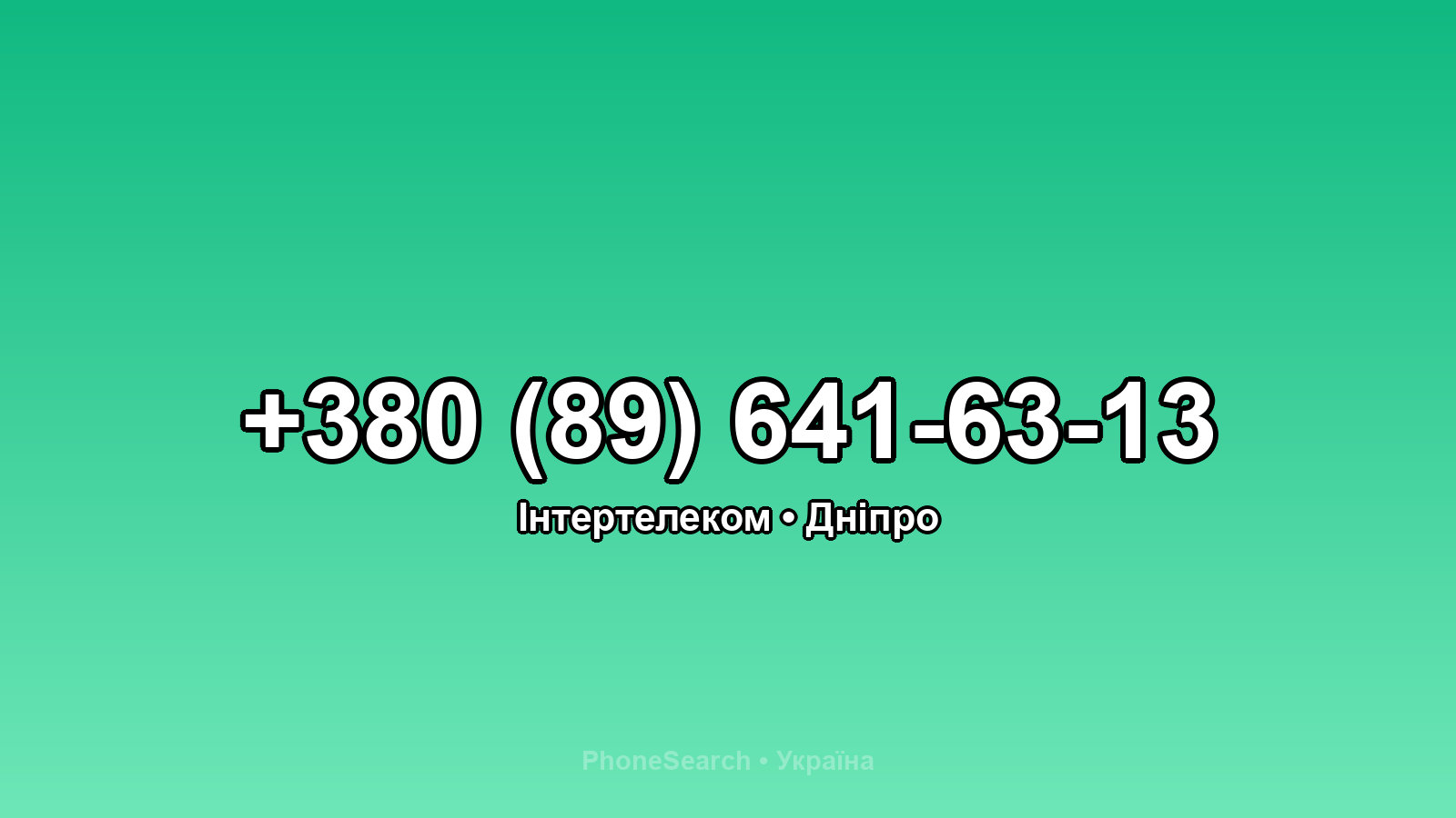 Номер +380 (89) 641-63-13 - вариант 1
