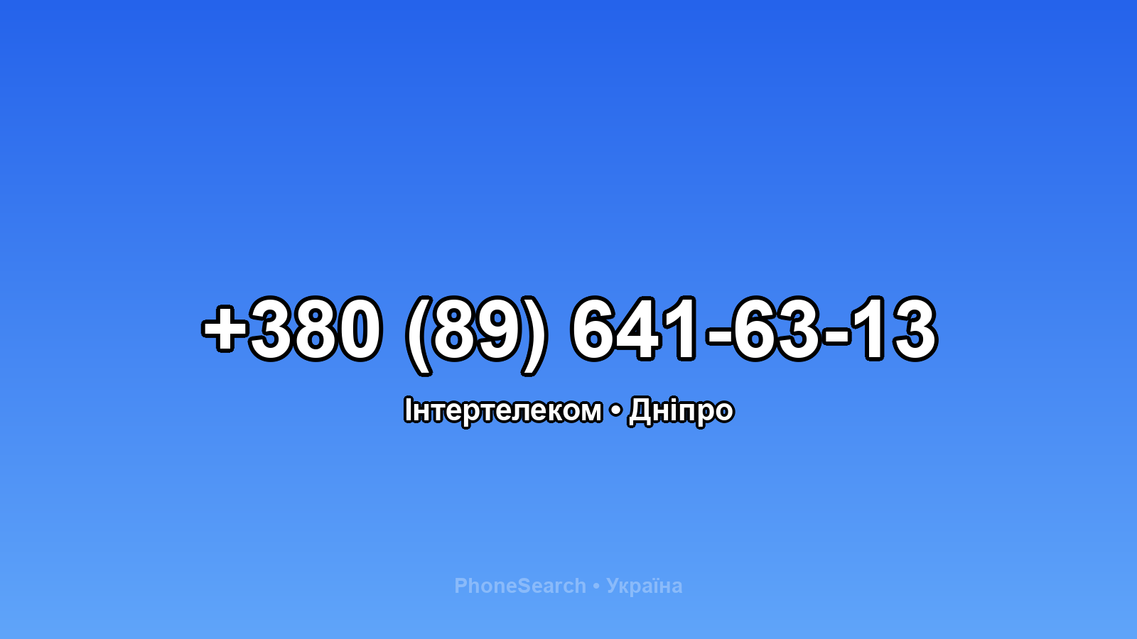 Номер +380 (89) 641-63-13 - вариант 2