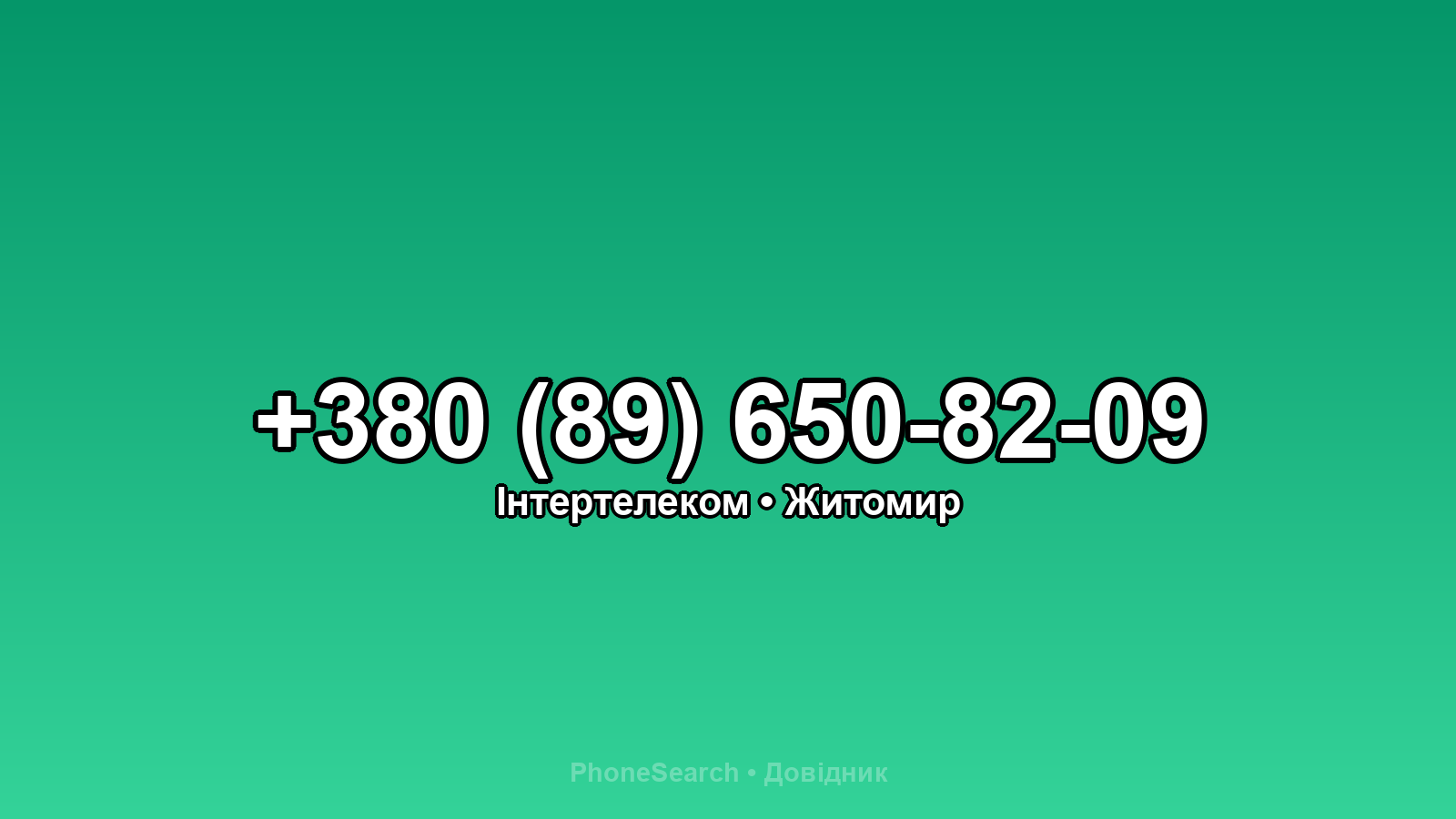 Номер +380 (89) 650-82-09 - вариант 2