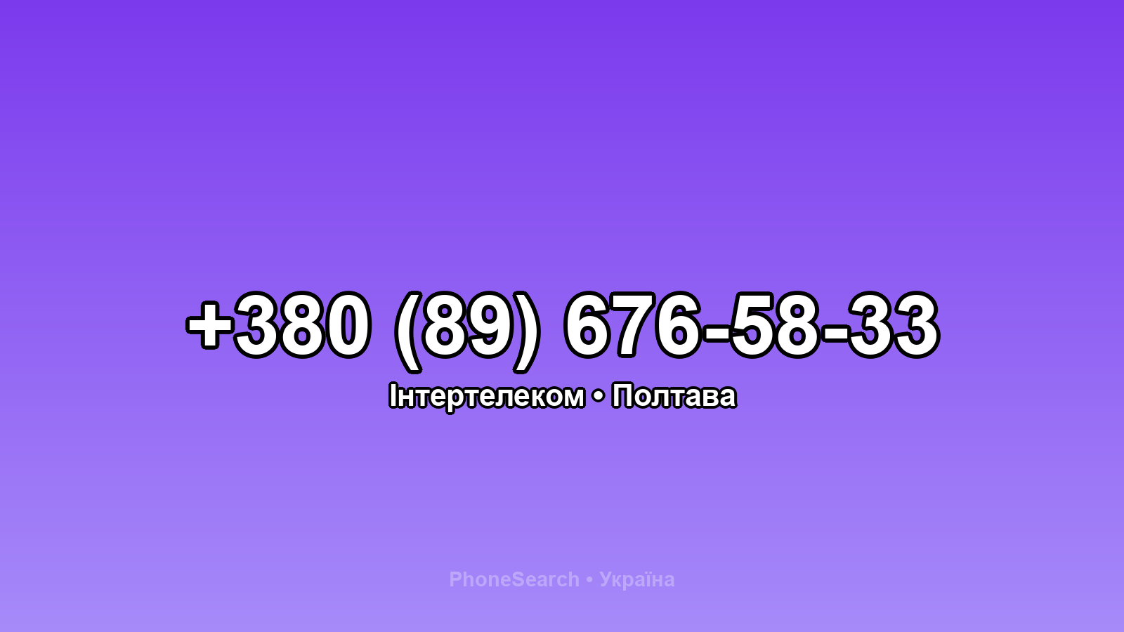 Номер +380 (89) 676-58-33 - вариант 2