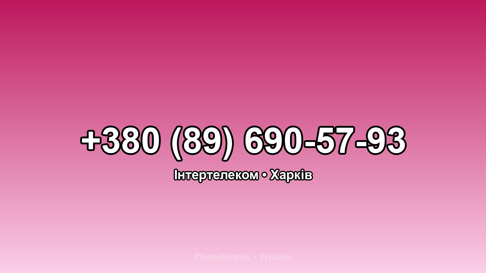 Номер +380 (89) 690-57-93 - вариант 1