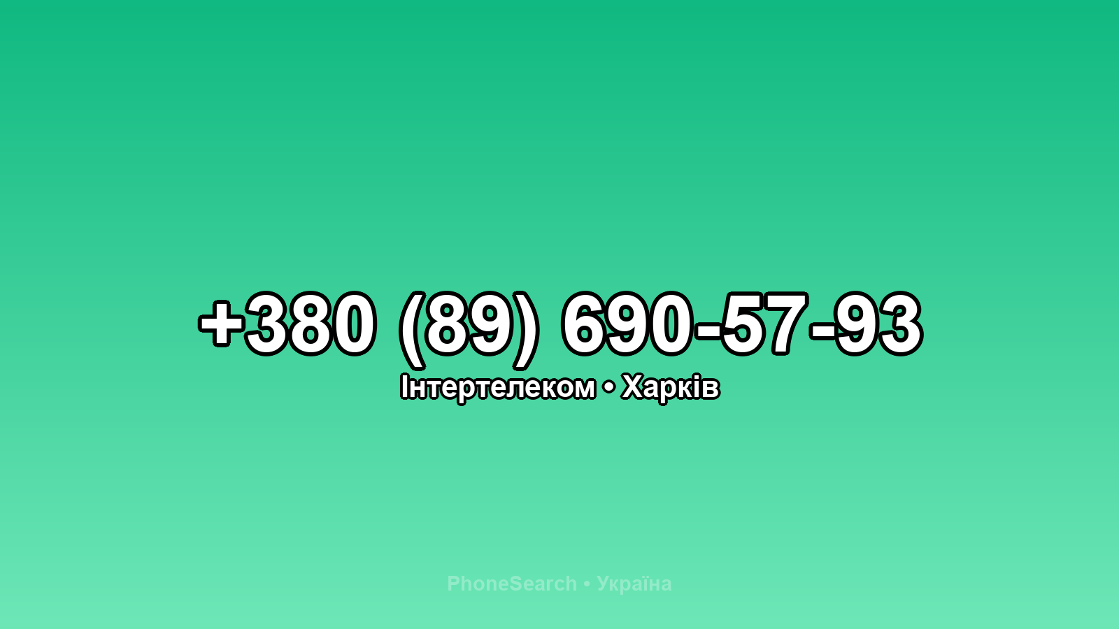 Номер +380 (89) 690-57-93 - вариант 2