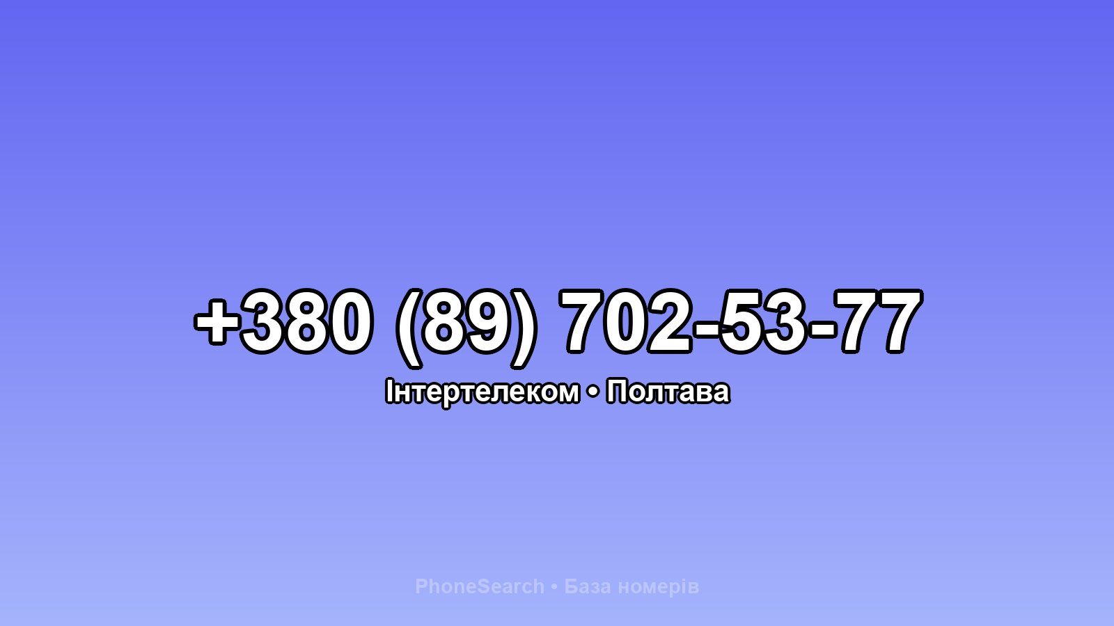 Номер +380 (89) 702-53-77 - вариант 1