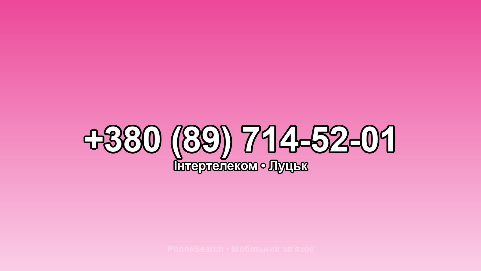 Номер +380 (89) 714-52-01 - вариант 2