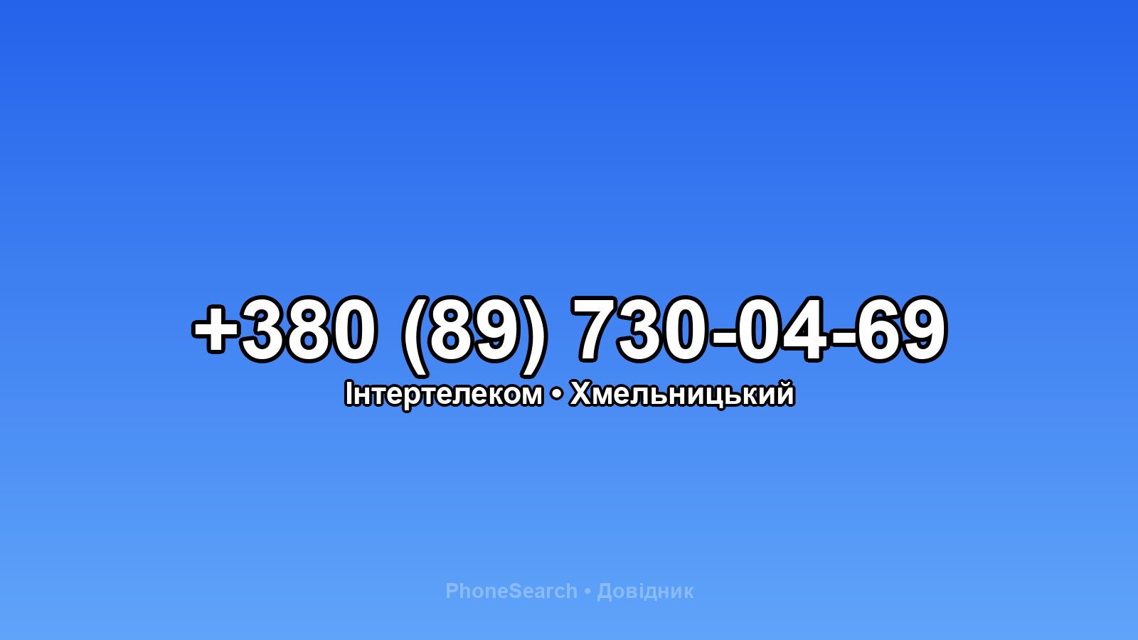 Номер +380 (89) 730-04-69 - вариант 1