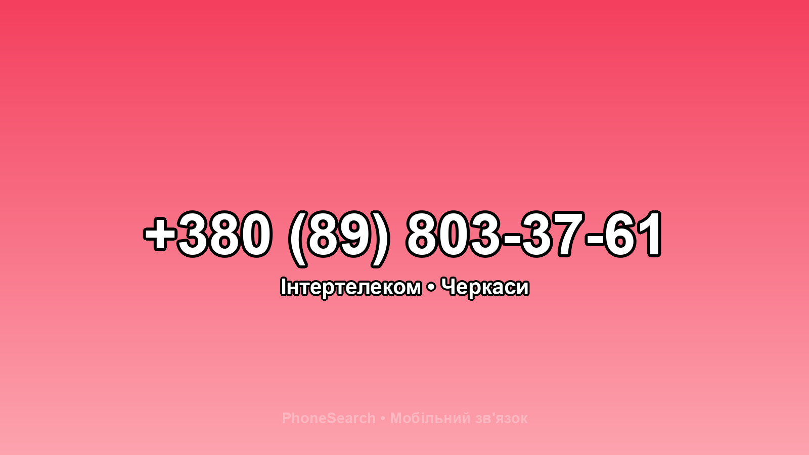 Номер +380 (89) 803-37-61 - вариант 2