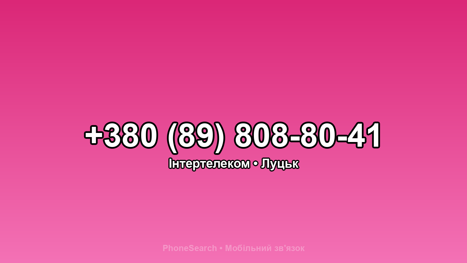 Номер +380 (89) 808-80-41 - вариант 1