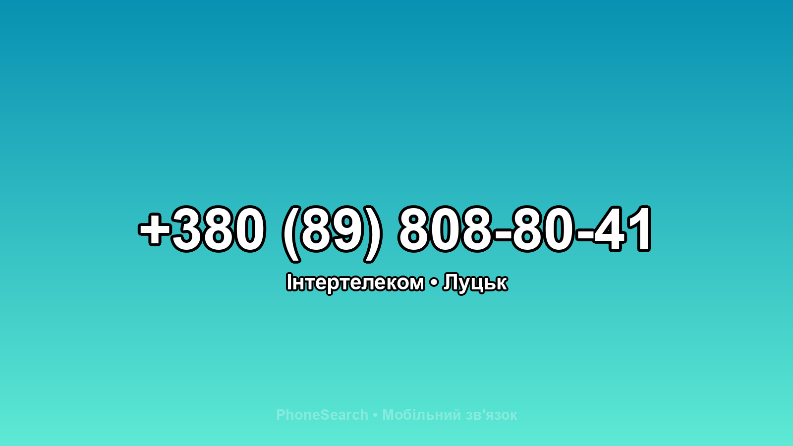 Номер +380 (89) 808-80-41 - вариант 2
